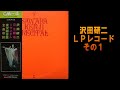 沢田研二LPレコード その1