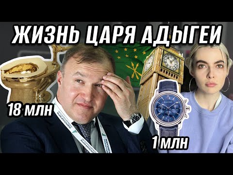 КАК КЛАН КУМПИЛОВА ЗАРАБОТАЛ НА ЛОНДОН И ДВОРЕЦ С КУПОЛОМ | СКОЛЬКО СТОИТ УНИТАЗ ГУБЕРНАТОРА АДЫГЕИ