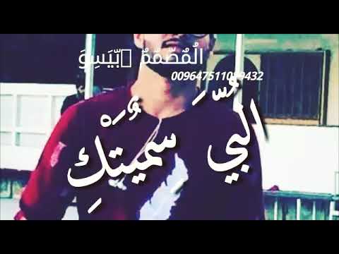 من اول شفتك حبيتك عضيتك البي سميتك من اول شفتك حبيتك عضيتك البي سميتك لاتنسو الاشتراك بل القناة