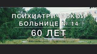 Психиатрической Больнице № 14 - 60 лет!