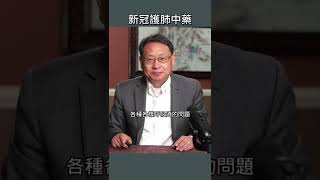 一味藥清肺熱，治療新冠后遺症