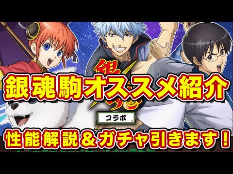 【ガチャ】銀魂コラボキタ！初心者も復帰勢もガチ勢も絶対引いておくべき内容っスわ！【逆転オセロニア】