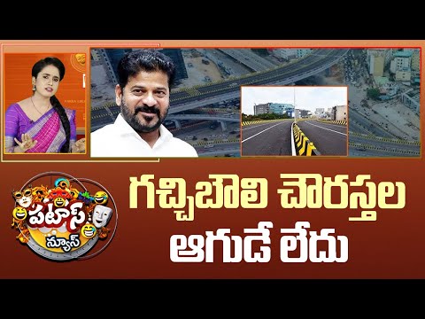 గచ్చిబౌలి చౌరస్తల ఆగుడే లేదు | CM Revanth Reddy Inaugurated PJR Fly Over | Patas News | 10TV - 10TVNEWSTELUGU