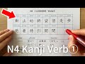 Kanji N4 | Lesson 4 Verbs① | Japanese Reading and Writing Practice