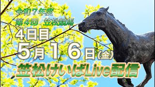 笠松けいばライブ配信R7.05.16