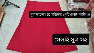 খুব সহজেই 50 সাইজের পেটিকোট কাটিং ও সেলাই সুত্র সহ@Tapanlifestyle-1e