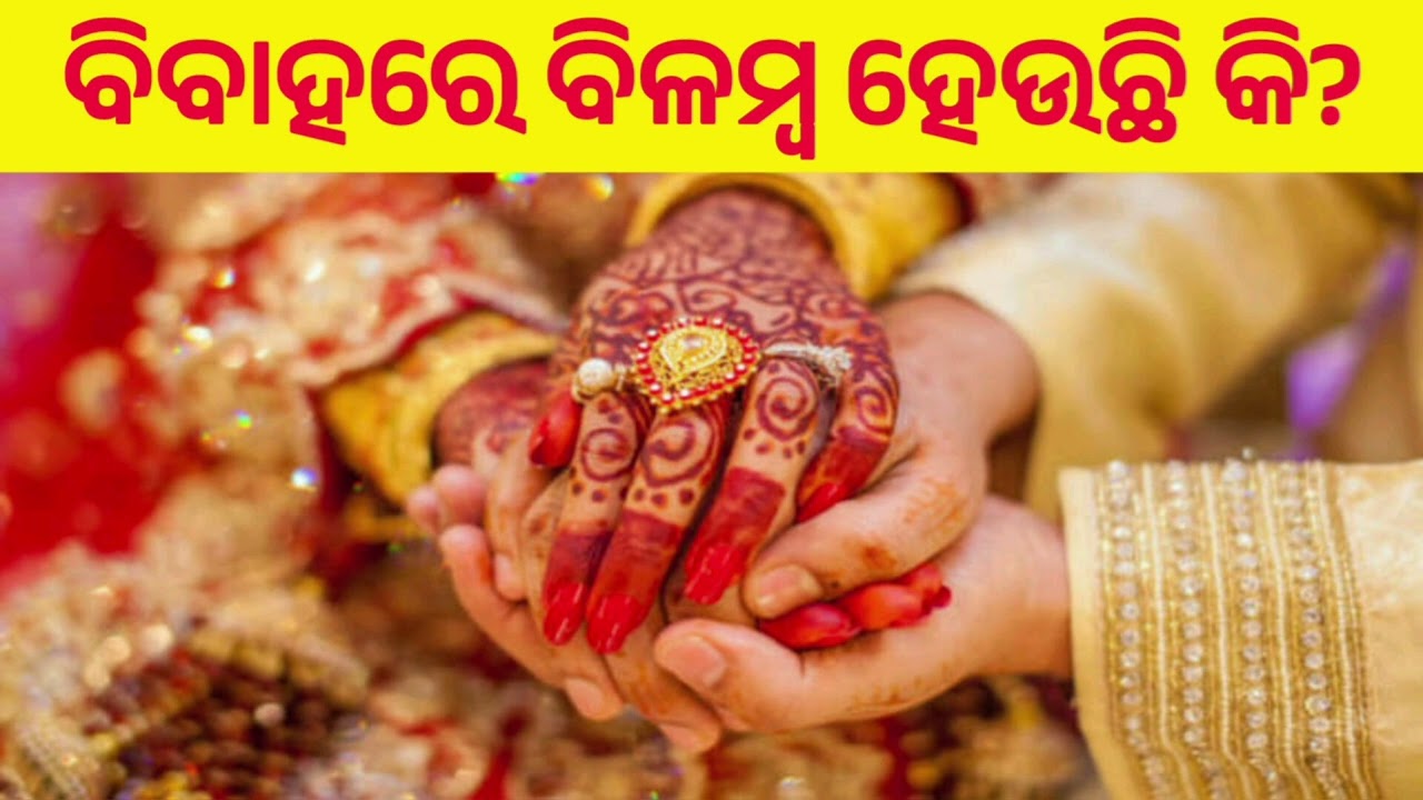 ବିବାହରେ ବିଳମ୍ବ ହେଉଛି କି? କରନ୍ତୁ ଏହି ୫ଟି ସରଳ ଶାସ୍ତ୍ରୀୟ ଉପାୟ | Marriage Remedies in Odia