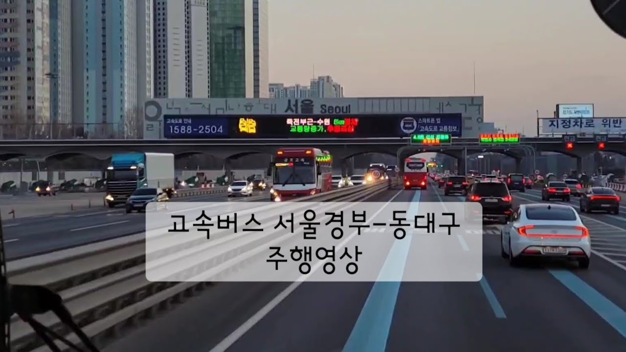 고속버스 서울경부-동대구 주행 [025]