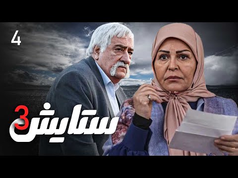 زنجیره ستایش وەرزی 3 ئەڵقەی 4 Setayesh 3 Kurdi AlqaY 4