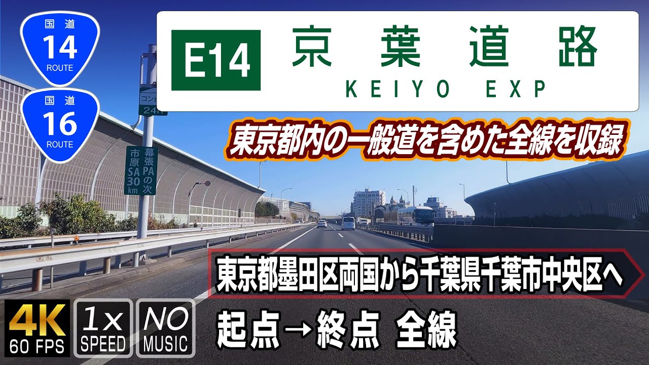 【E14京葉道路】両国橋から千葉市に至る、一般道と有料道の2つの顔を持つ路線 | 起点（東京都墨田区両国）→ 終点（千葉県千葉市中央区）全線 約11km + 36.7km
