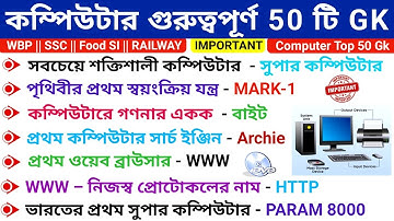 কম্পিউটার গুরুত্বপূর্ণ 50 টি প্রশ্ন || Top 50 Computer GK Questions || Computer GK MCQs