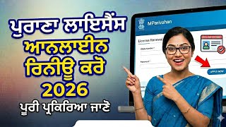 Old Driving License Renewal Online 2026 | ਪੁਰਾਣਾ ਡਰਾਈਵਿੰਗ ਲਾਇਸੈਂਸ ਰਿਨੀਊ ਕਿਵੇਂ ਕਰੀਏ?