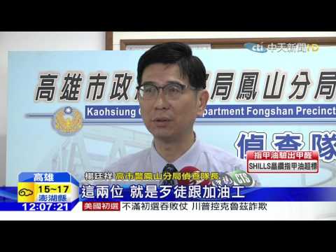 20160204中天新聞　加油站員工通外鬼　假被揍真搶劫