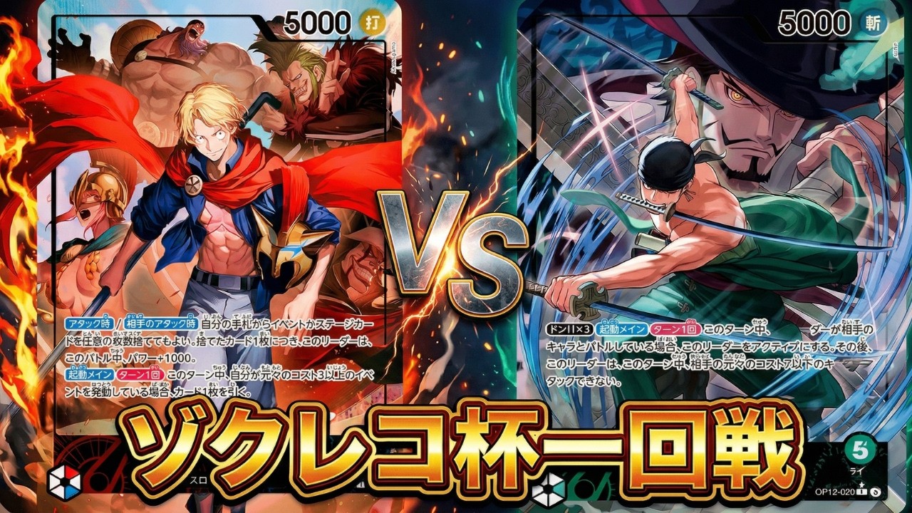 【赤青ルーシーvs緑ゾロ】こーの選手vs超究極完全体バトルサイボーグつらら選手【ワンピカ対戦】-ゾクレコ杯編-［ワンピカード/ワンピースカード］