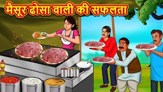 मैसूर ढोसा वाली की सफलता | Stories in Hindi | Hindi Kahaniya | Hindi Kahani | Saas Bahu