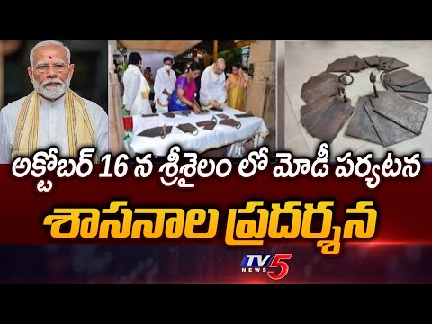 Oct 16 న శ్రీశైలం లో మోడీ పర్యటన | Prime Minister Narendra Modi Srisailam Tour | TV5 News - TV5NEWS