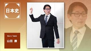 代ゼミ〈講師紹介〉地歴公民 (日本史)／山田勝講師 - YouTube