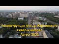 Реконструкция Карпинского. Школа и сквер? Август 2021. Пермь