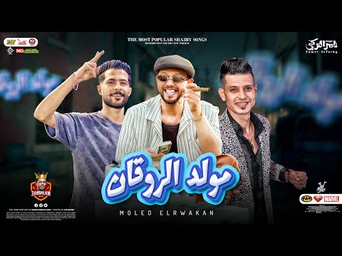 مولد الروقان الجديد 2023 تامر التركي و عبسلام و شئلشه جديد منوعات لعشاق الحظ والروقان 