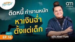 จัดการ 'หนี้' แบบตัวมัม สไตล์ แต๋ง After Yum | Million Mindset EP.15