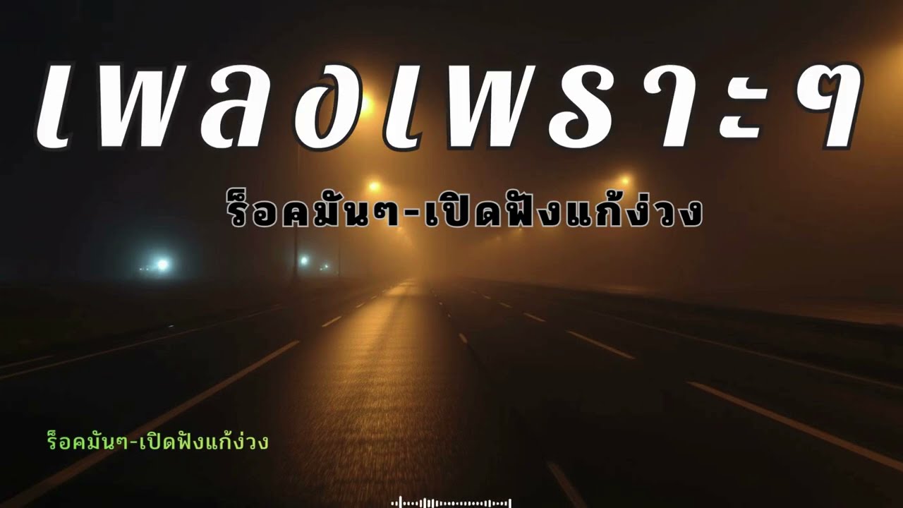รวมเพลงฟังแก้ง่วงตอนขับรถ 30 นาที เบสหนักๆ ตื่นแน่นอน