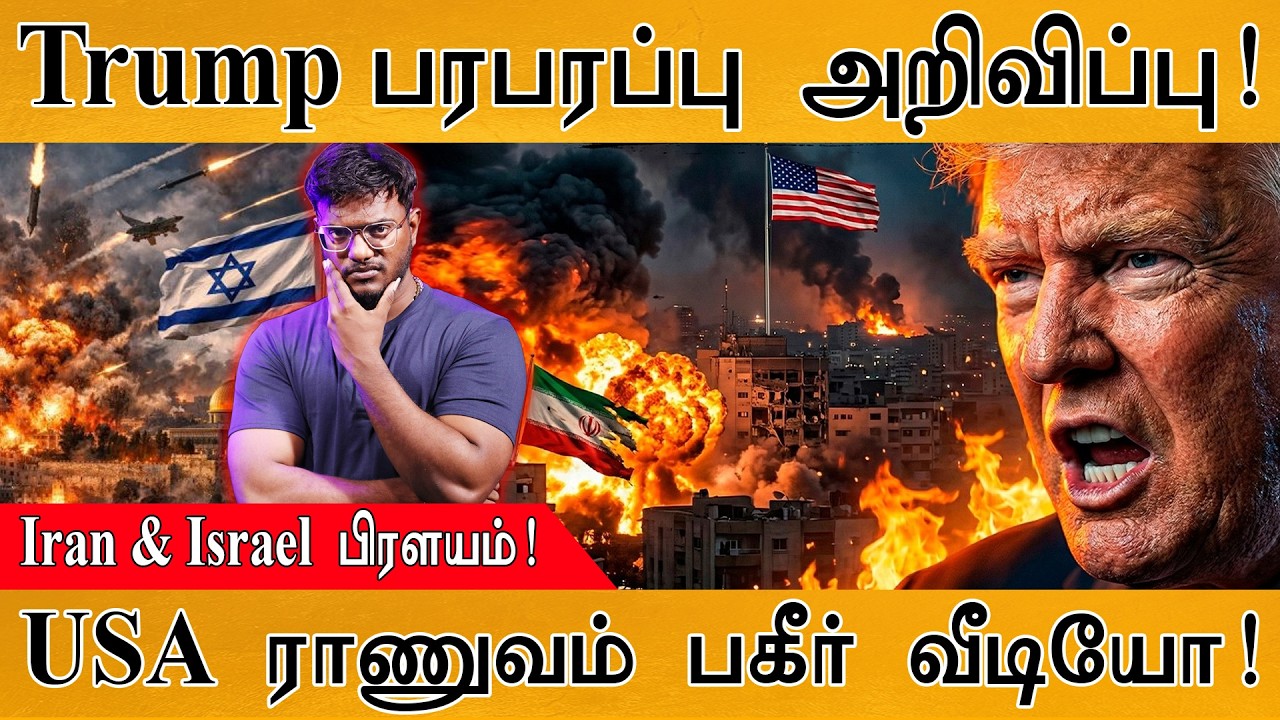 Trump பரபரப்பு அறிவிப்பு! | Iran & Israel பிரளயம்! | USA ராணுவம் பகீர் வீடியோ! | Iran Vs Israel War
