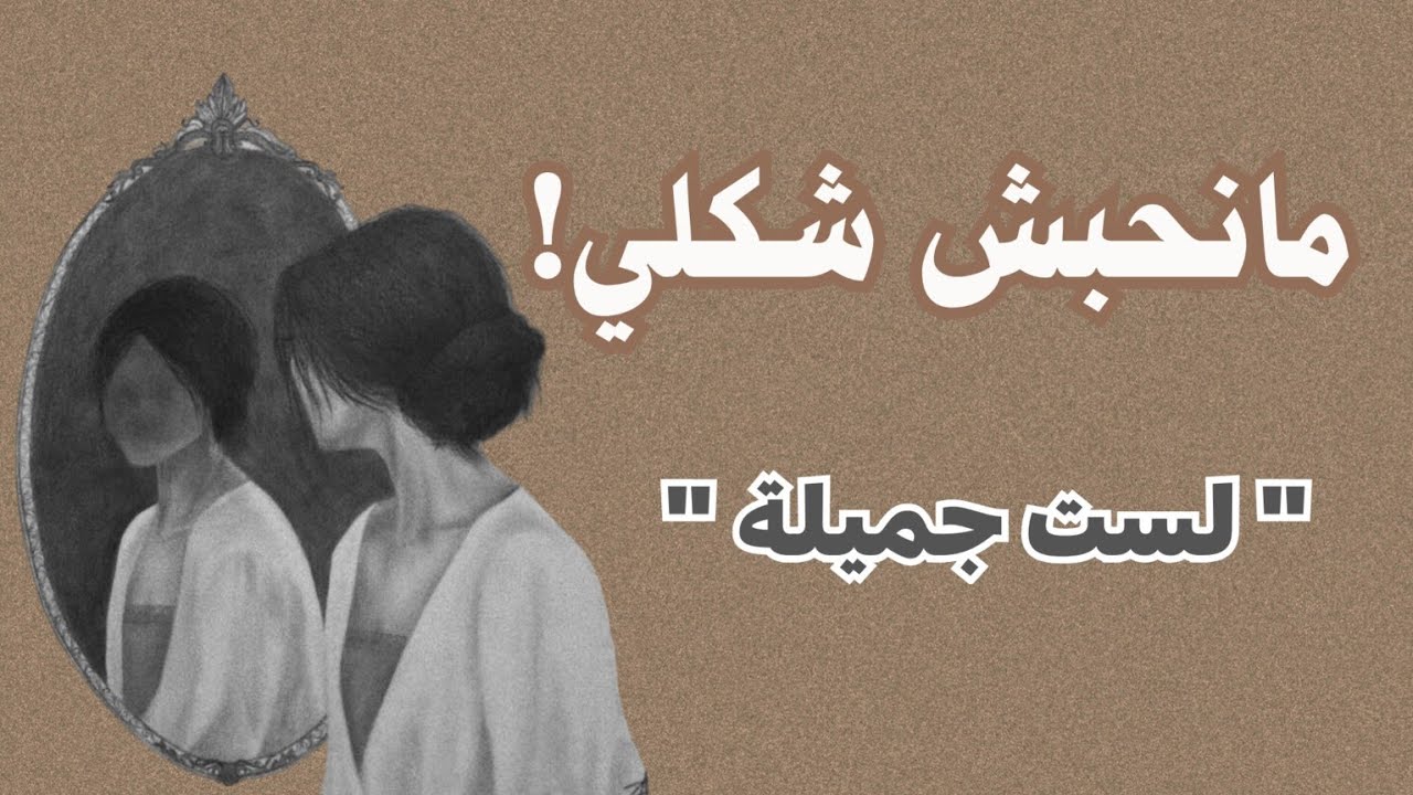 أسرار لاسترجاع ثقتك بنفسك… الحقيقة التي لم يخبرك بها أحد 