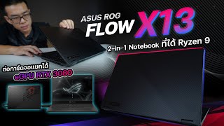 รีวิว 2-In-1 Notebook แรงที่สุดในโลก ASUS ROG Flow X13 + XG Mobile สเปก Ryzen 9 5900HS + RTX 3080