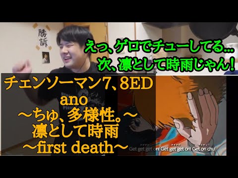 【ゆゆうた】チェンソーマン7、8ED ano  ｢ちゅ、多様性。｣、凛として時雨  ｢first death｣を聴くゆゆうた
