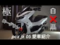 極‼️ローダウン、ワンオフ加工だらけの最新pcxjk05をフルカスタム‼️ very! ️ Lowdown, full custom of the latest pcxjk05!! ️