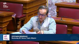 Σπύρος Μπιμπίλας: Ερωτήσεις προς εκπροσώπους φορέων - Επιτροπή Κοινωνικών Υποθέσεων (26/5/26)