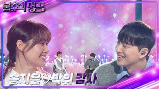 송지은x박위 - 감사 [불후의 명곡2 전설을 노래하다/Immortal Songs 2] | KBS 240420 방송