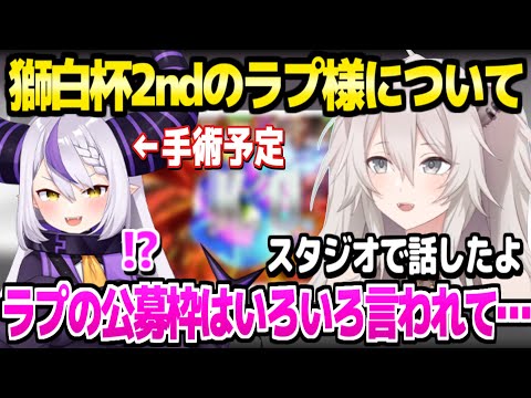 【スト6】獅白杯後のラプ様ししろんのエピソード,ラプ様出場の一悶着など振り返り「敗戦はアンチが叩くネタに…」【ホロライブ 切り抜き/獅白ぼたん/ラプラス・ダークネス/アキロゼ】