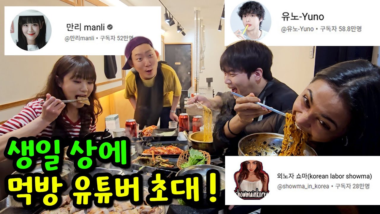 생일 상에 먹방 유튜버 초대하기ㅋㅋㅋ