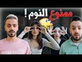 تحدي اول واحد ينام يتعاقب مع اخواتي | ممنوع النوم