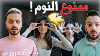 تحدي اول واحد ينام يتعاقب مع اخواتي | ممنوع النوم