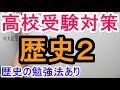 【高校受験対策】歴史２(勉強法の説明あり)