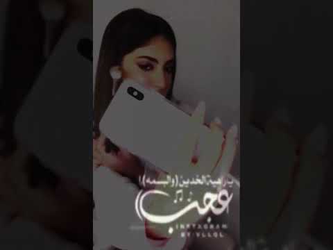 يا زاهيه الخدين والبسمهه عجب