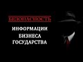 Информационная, Бизнес  и Госбезопасность  О чём не достаточно говорил ранее