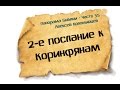 Панорама Библии - 55 | Алексей Коломийцев |  2-е послание Коринфянам
