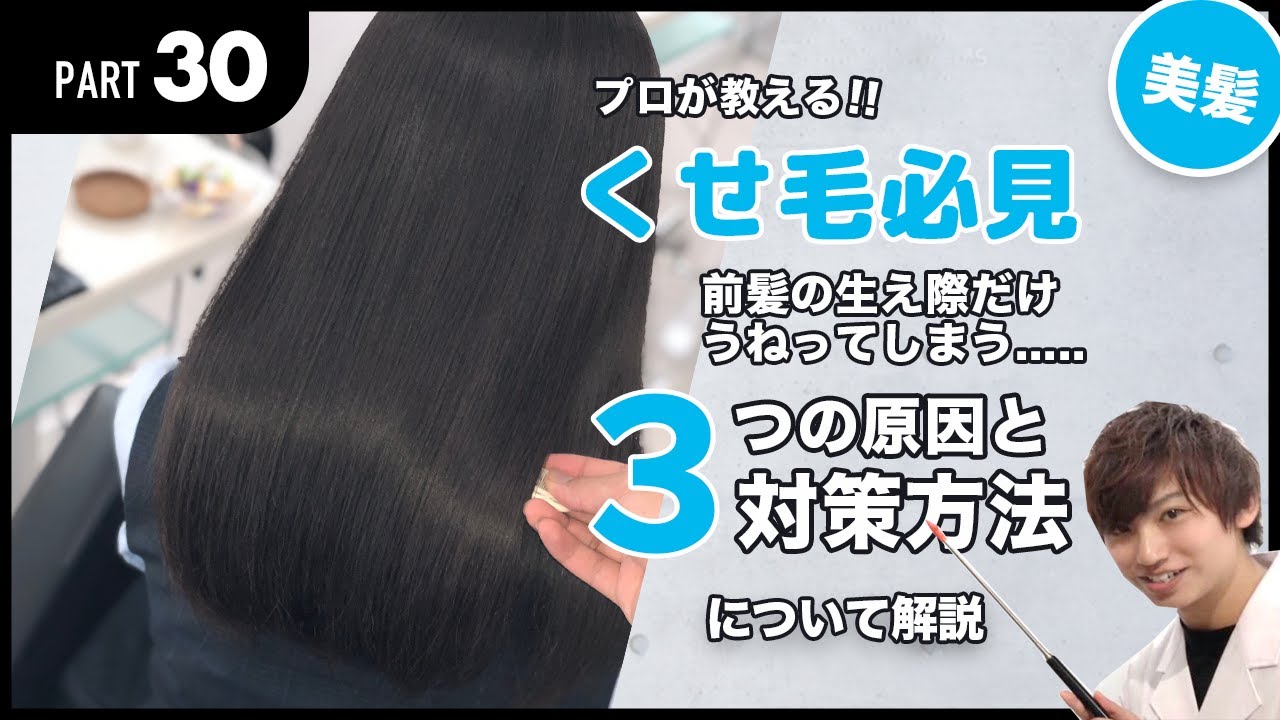 美髪講座 くせ毛必見 前髪の生え際だけうねってしまう3つの原因と対策方法 Youtube