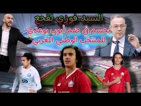 فوزي لقجع يحسم في ضم اللاعب الواعد أيوب بوعدي للمنتخب الوطني المغربي
