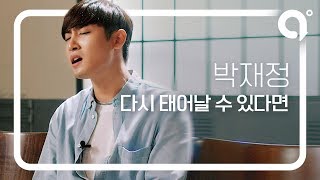 LIVE | 박재정(Parc Jae Jung) - 다시 태어날 수 있다면(If Only) by a,ROUND