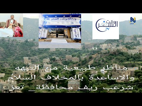 لأول مرة تشاهدون مناظر طبيعية من عزلتى التبهه والأساعده بمخلاف شرعب السلام هدى اليمن وكالة وقت السفر