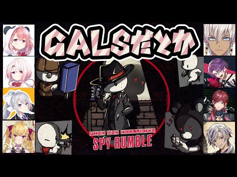 【#GALSだとか】人狼系ゲーム SPY RUMBLEやってくでい～【にじさんじ/鷹宮リオン 笹木咲 椎名唯華 樋口楓 イブラヒム 渡会雲雀 ローレンイロアス 不破湊】