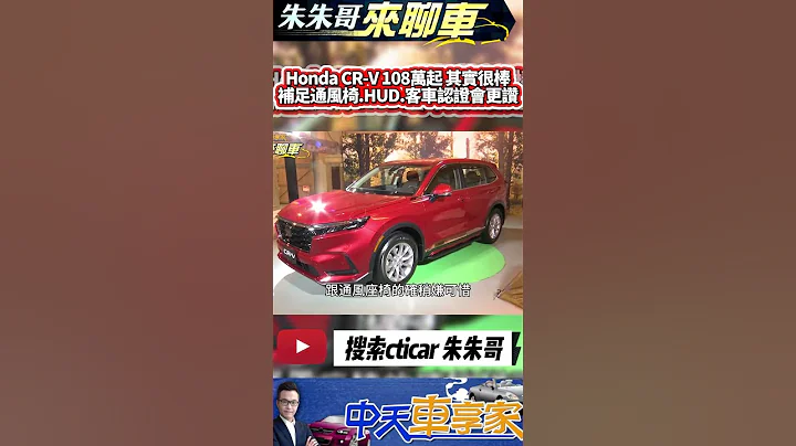 Honda CR-V登场108万起 有通风椅+HUD+客车认证更好｜VTi-S:108万 S:118万 Prestige:128万 #抖音 #Shorts【#中天车享家】#朱朱哥来聊车@CtiCar - 天天要闻