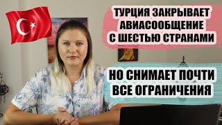 ТУРЦИЯ ЗАКРЫВАЕТ РЕЙСЫ С ШЕСТЬЮ СТРАНАМИ И СНИМАЕТ ПОЧТИ ВСЕ ОГРАНИЧЕНИЯ, ТУРЦИЯ ПОСЛЕДНИЕ НОВОСТИ