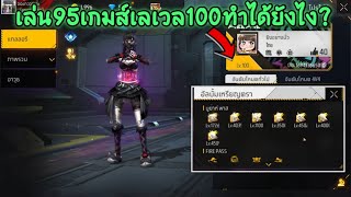 Free​ Fire​ ไอดีแปลกๆเลเวล100เล่นแค่95เกมส์​ทำได้ยังไงเวอร์​จัด