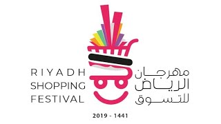 افتتاح مهرجان التسوق ٢٠١٩ الرياض