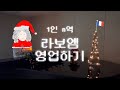 [클래식 영업 시리즈] 1인 n역 오페라 라보엠 영업하기 - 크리스마스 특집